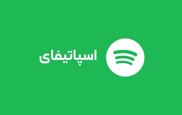 تصویر  گیفت کارت اسپاتیفای